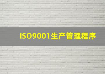 ISO9001生产管理程序