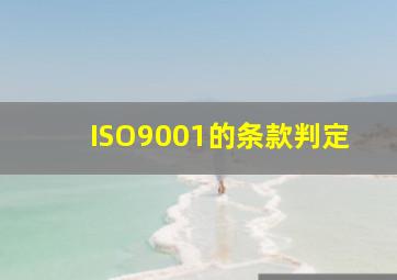 ISO9001的条款判定