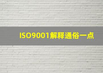 ISO9001解释通俗一点