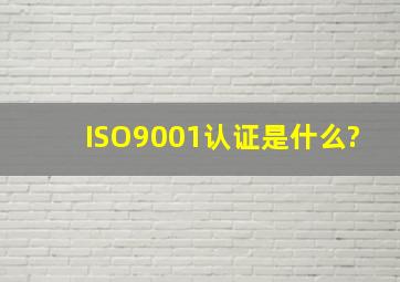 ISO9001认证是什么?