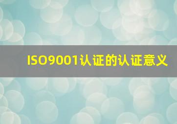 ISO9001认证的认证意义
