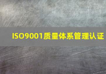 ISO9001质量体系管理认证