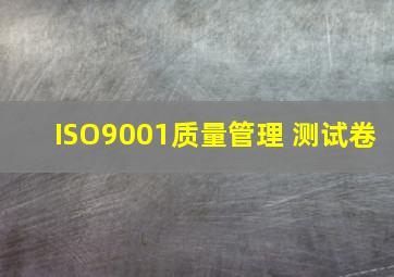 ISO9001质量管理 测试卷