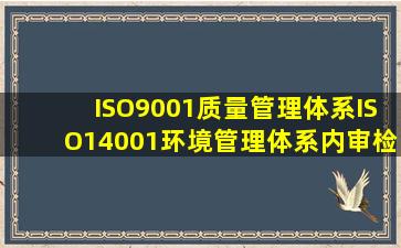 ISO9001质量管理体系ISO14001环境管理体系内审检查表