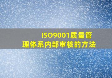 ISO9001质量管理体系内部审核的方法