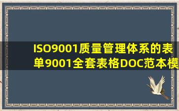 ISO9001质量管理体系的表单9001全套表格(DOC)【范本模板】 