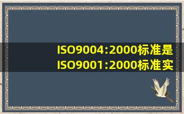 ISO9004:2000标准是ISO9001:2000标准实施指南