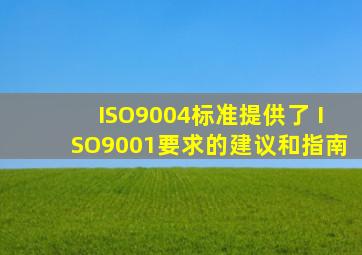 ISO9004标准提供了( )ISO9001要求的建议和指南。