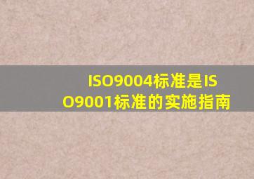 ISO9004标准是ISO9001标准的实施指南。()