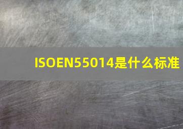 ISOEN55014是什么标准