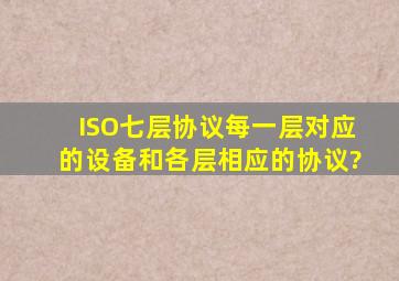 ISO七层协议每一层对应的设备和各层相应的协议?