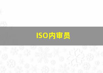 ISO内审员