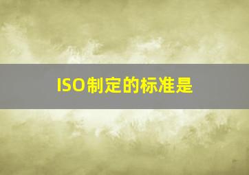 ISO制定的标准是( )