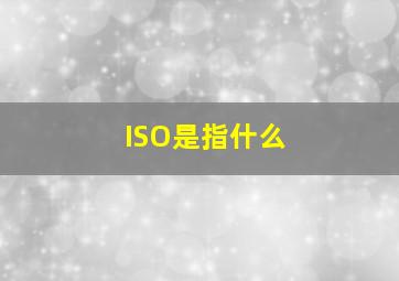 ISO是指什么