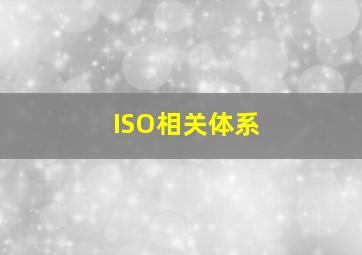 ISO相关体系
