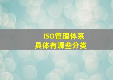 ISO管理体系具体有哪些分类