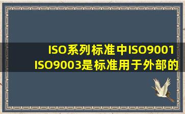 ISO系列标准中,ISO9001ISO9003是()标准,用于外部的质量保证。