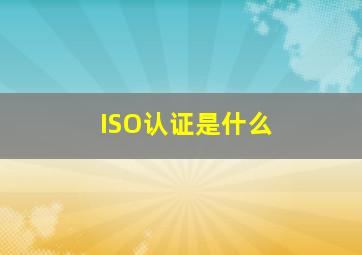 ISO认证是什么
