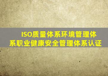 ISO质量体系、环境管理体系、职业健康安全管理体系认证。