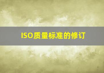 ISO质量标准的修订