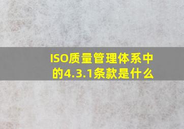 ISO质量管理体系中的4.3.1条款是什么