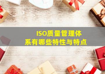 ISO质量管理体系有哪些特性与特点