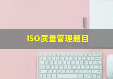 ISO质量管理题目