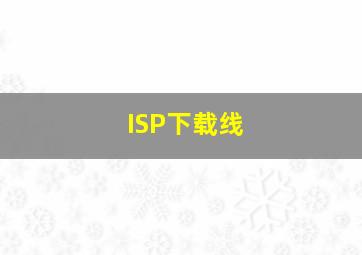 ISP下载线