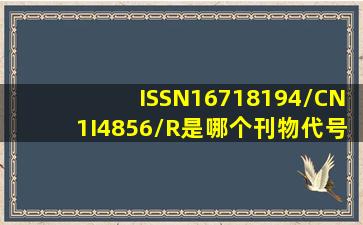 ISSN16718194/CN1I4856/R是哪个刊物代号