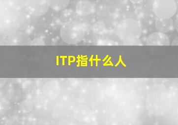 ITP指什么人