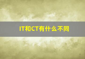 IT和CT有什么不同