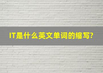 IT是什么英文单词的缩写?