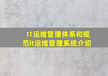 IT运维管理体系和规范,it运维管理系统介绍