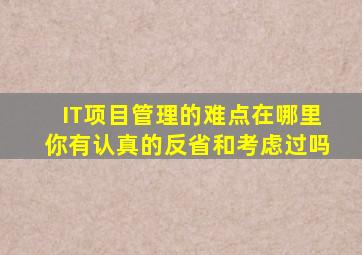 IT项目管理的难点在哪里,你有认真的反省和考虑过吗