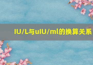 IU/L与uIU/ml的换算关系