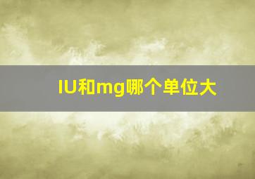 IU和mg哪个单位大