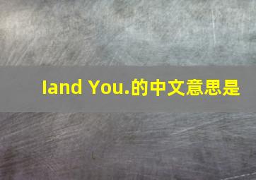 Iand You.的中文意思是