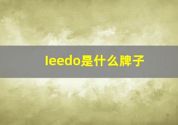 Ieedo是什么牌子