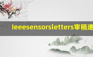 Ieeesensorsletters审稿速度