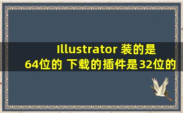 Illustrator 装的是64位的 下载的插件是32位的 如何安装