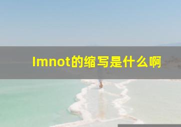 Imnot的缩写是什么啊