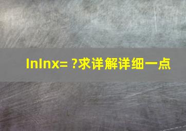 In(Inx)= ?求详解,详细一点