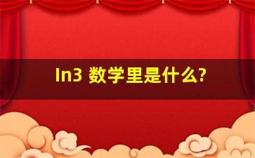 In3 数学里是什么?