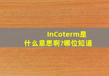 InCoterm是什么意思啊?哪位知道