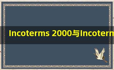 Incoterms 2000与Incoterms 2010有什么区别?