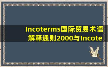 Incoterms(国际贸易术语解释通则)2000与Incoterms2010区别