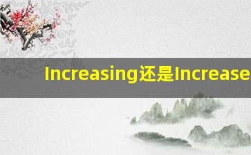 Increasing还是Increased?