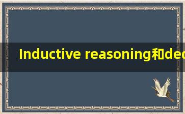 Inductive reasoning和deductive reasoning 是什么意思