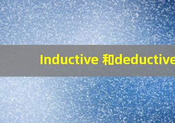 Inductive 和deductive