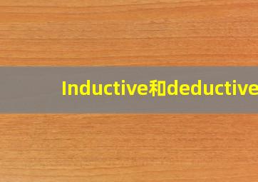 Inductive和deductive